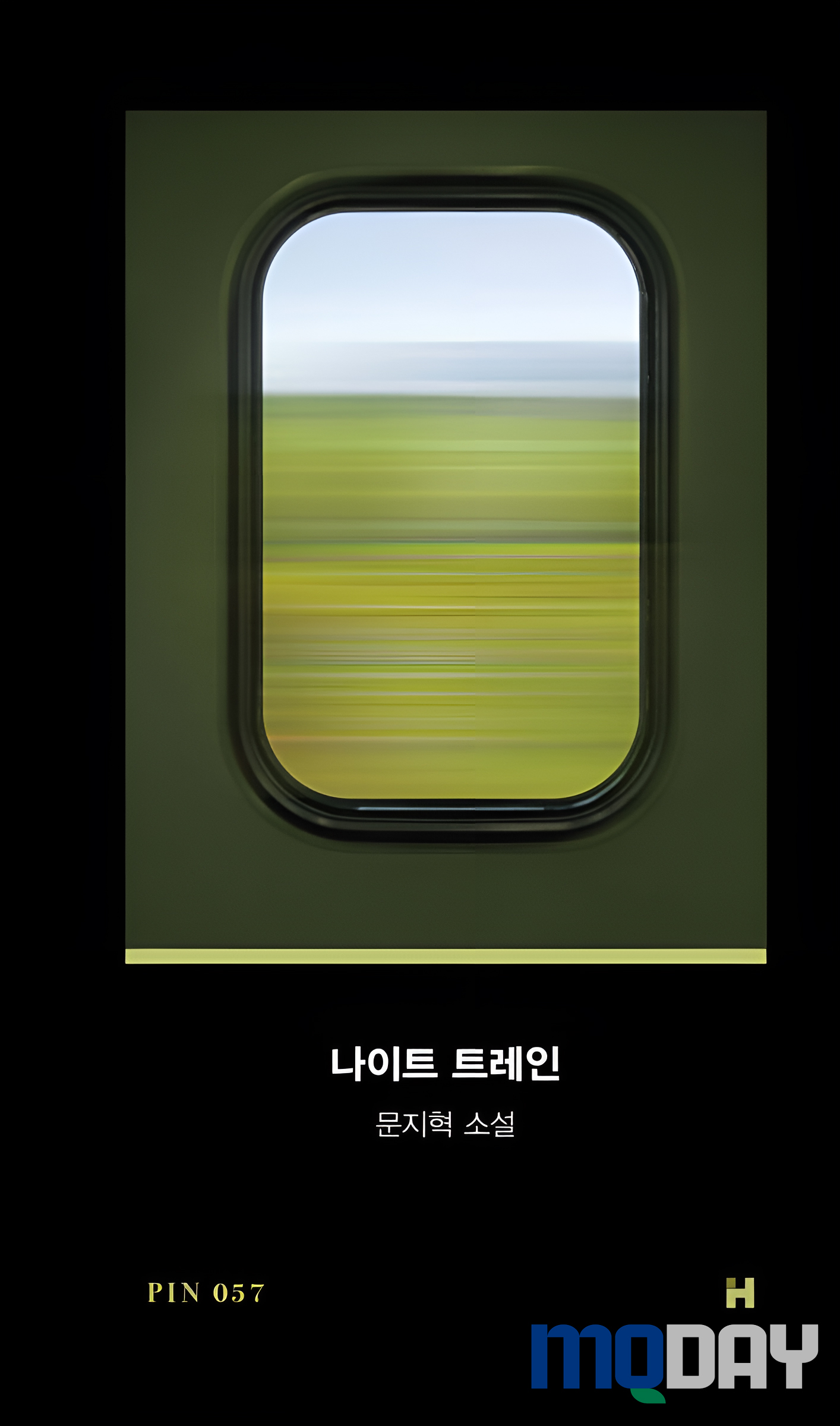 문지혁 소설 나이트트레인