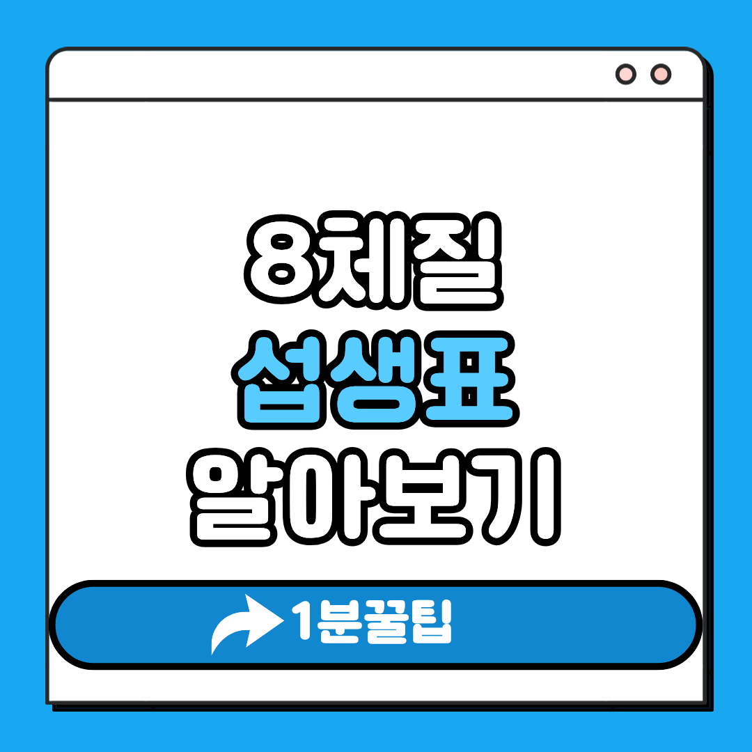 8체질 섭생표 알아두기
