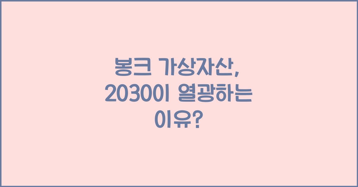 봉크 가상자산