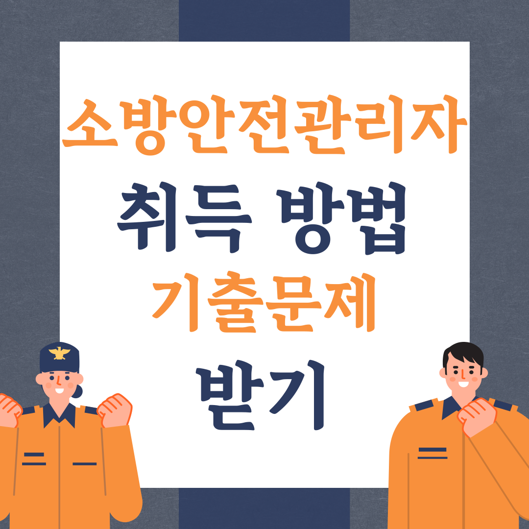 소방안전관리자 2급 자격증 취득방법 기출문제