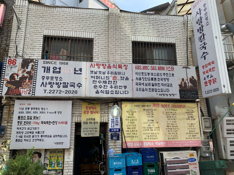 충무로 사랑방칼국수 가게모습