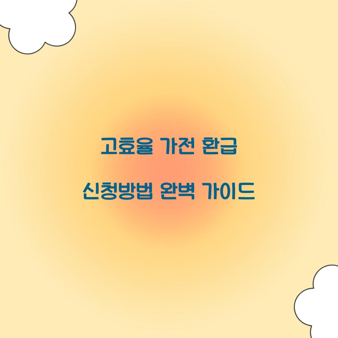 고효율 가전 환급 신청방법