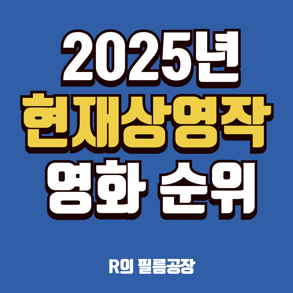 현재상영작 영화 순위