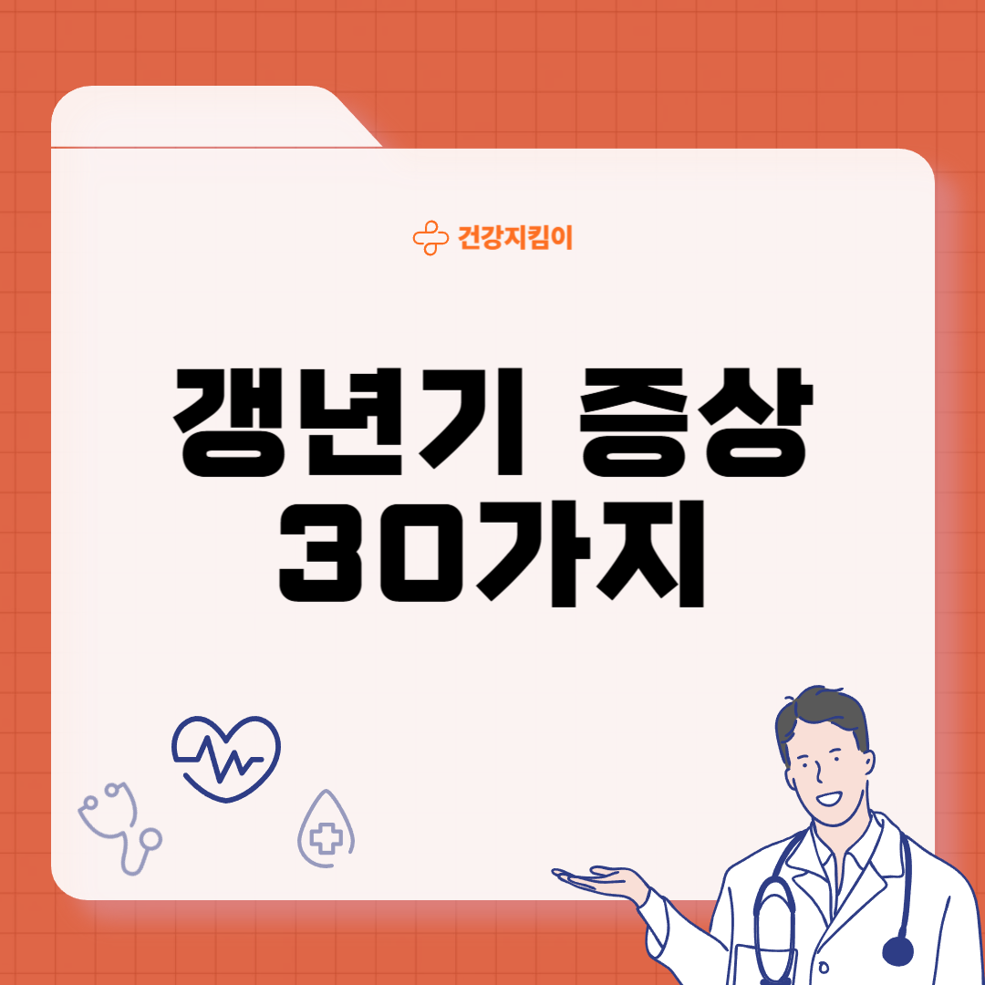갱년기 증상 30가지