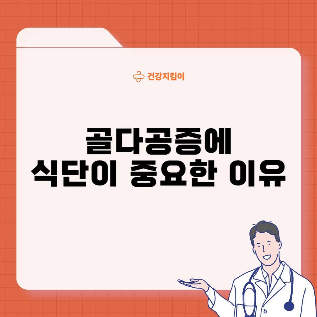 골다공증에 좋은 음식 예방 식단