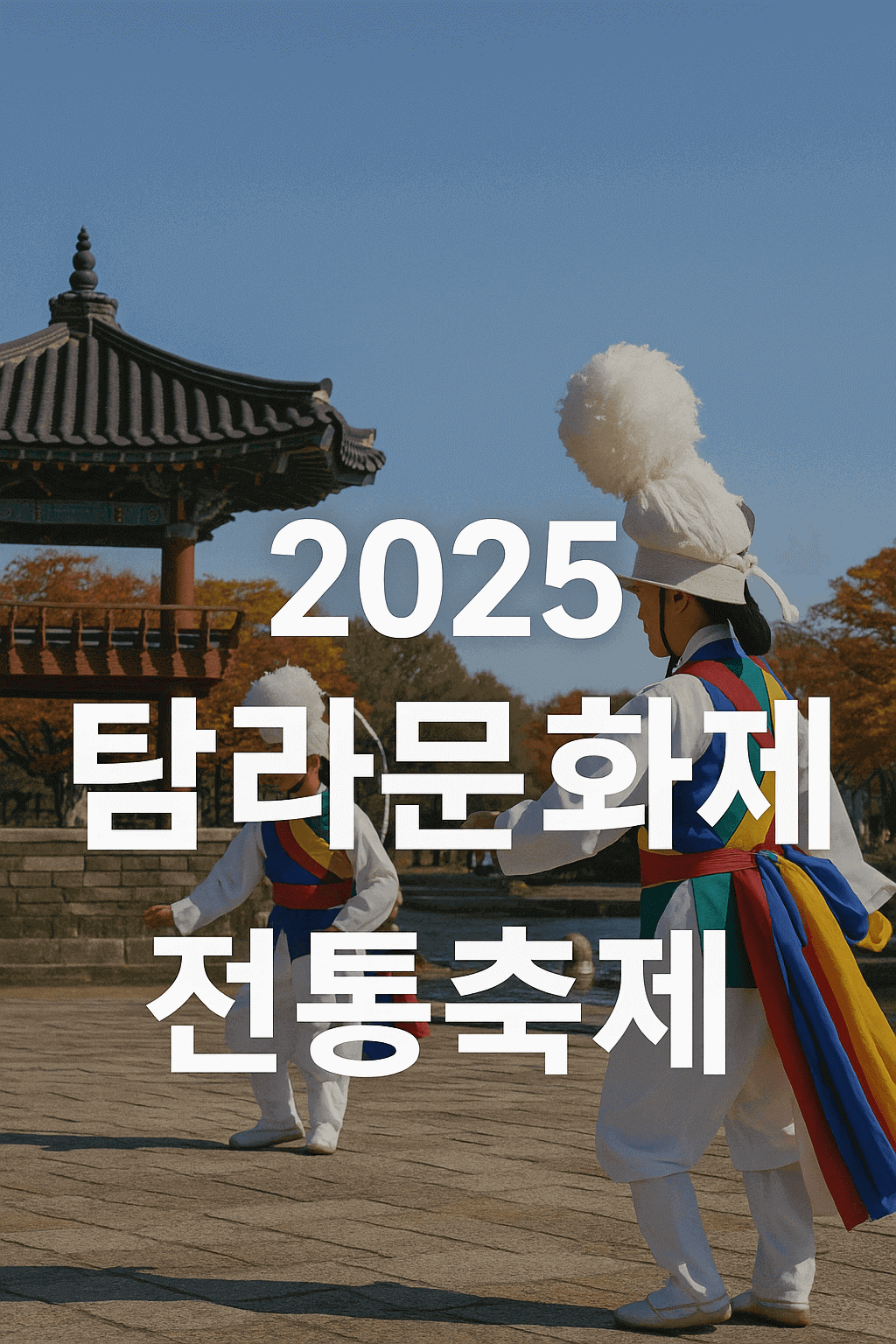 탐라문화제