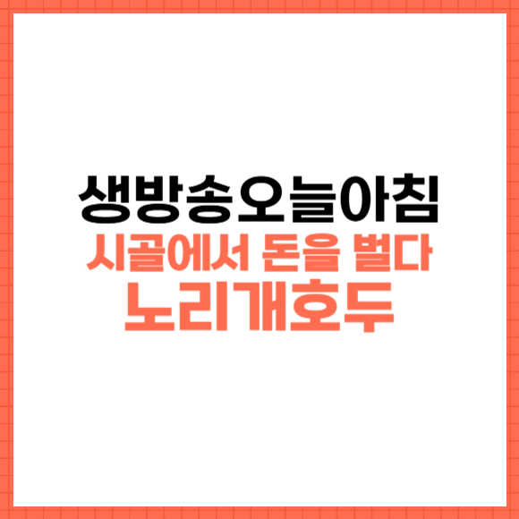 생방송오늘아침 노리개호두 썸네일