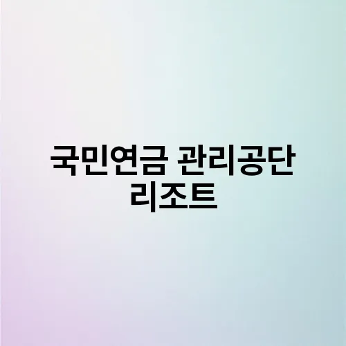 국민연금 관리공단 리조트