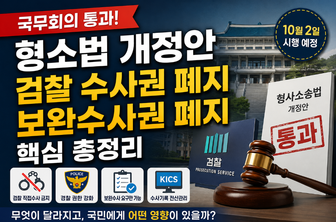 국무회의 형소법 개정안 통과|검찰 수사권 폐지·보완수사권 폐지 핵심 내용