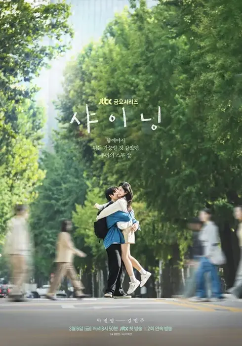 JTBC-샤이닝-출연진-OTT-줄거리-등장인물