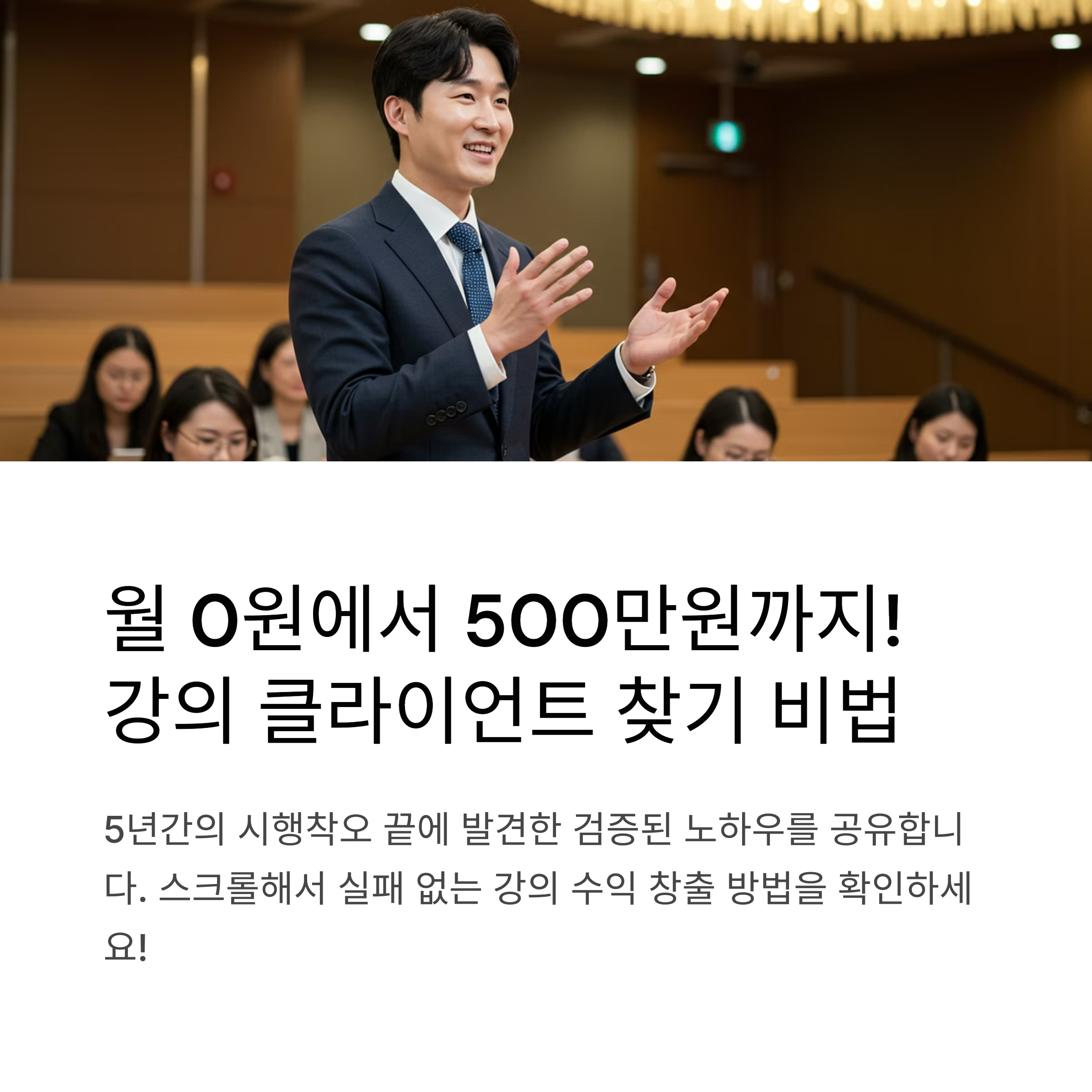 강의 클라이언트를 찾는 5가지 실전 노하우