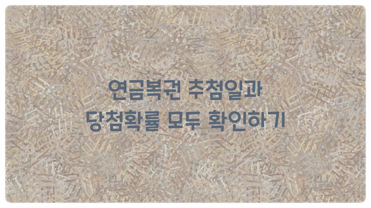 연금복권 추첨일