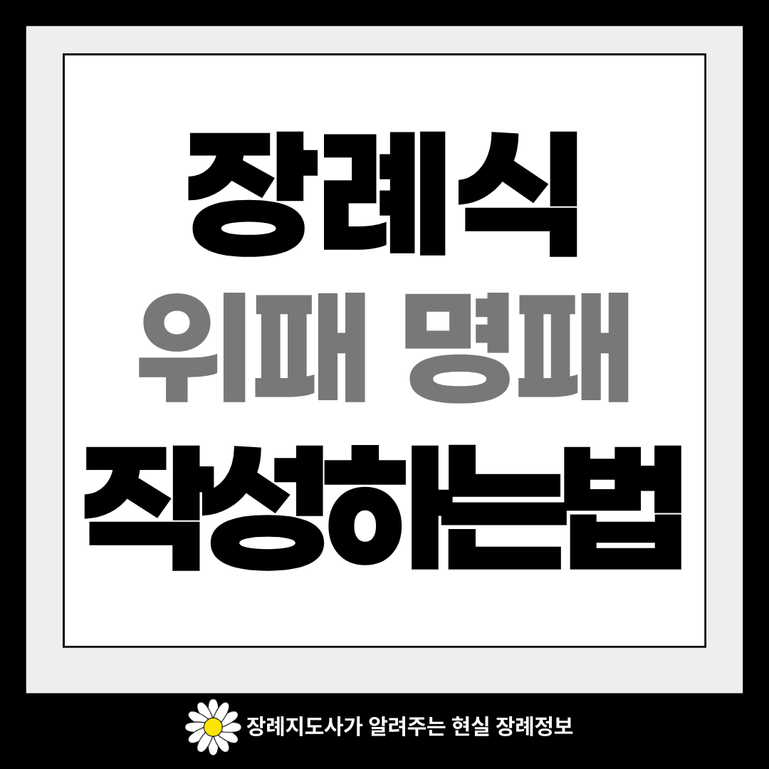 장례식 위패 명패 이미지
