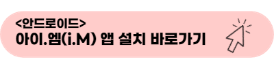 안드로이드 아이.엠(i.M) 앱 설치 바로가기