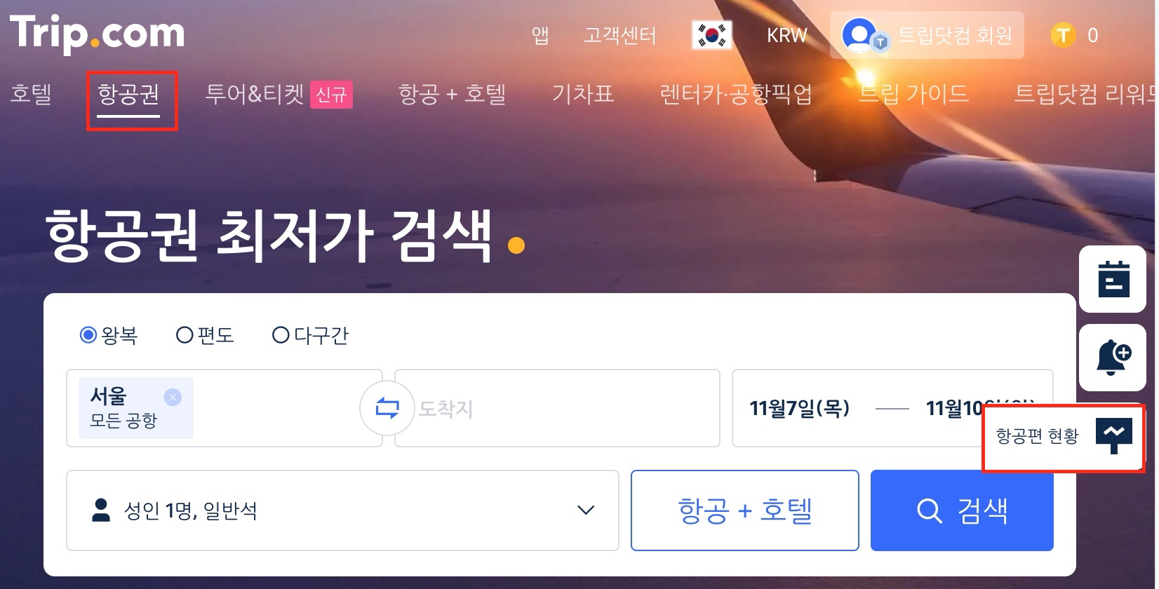 트립닷컴 항공권 취소 방법14