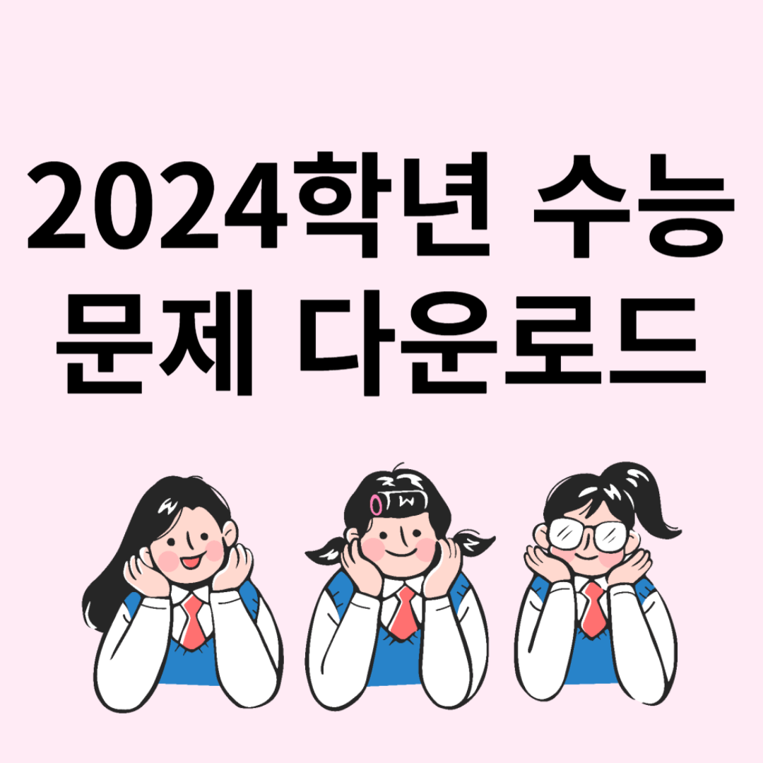 수학능력시험문제 다운로드