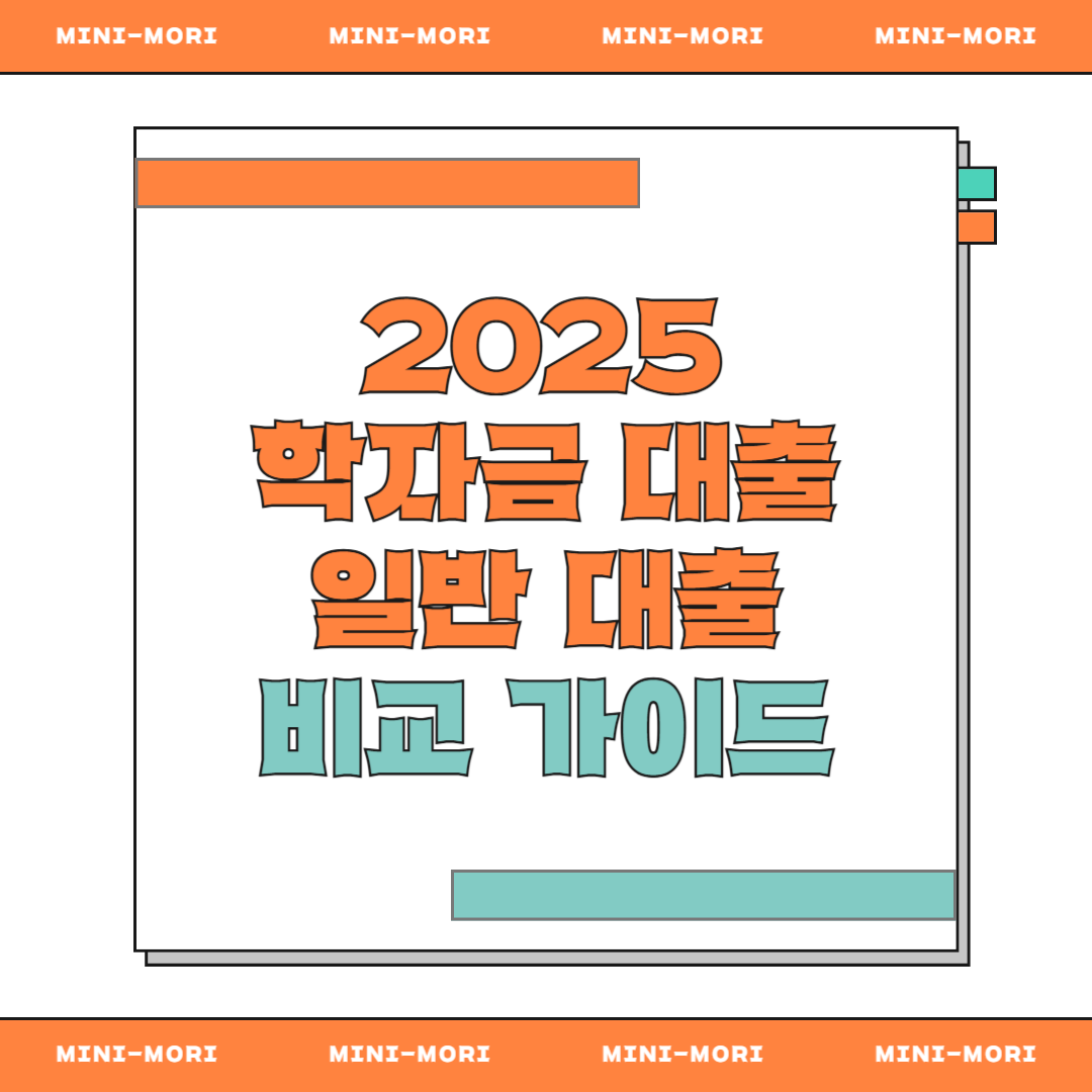 학자금 대출 비교가이드