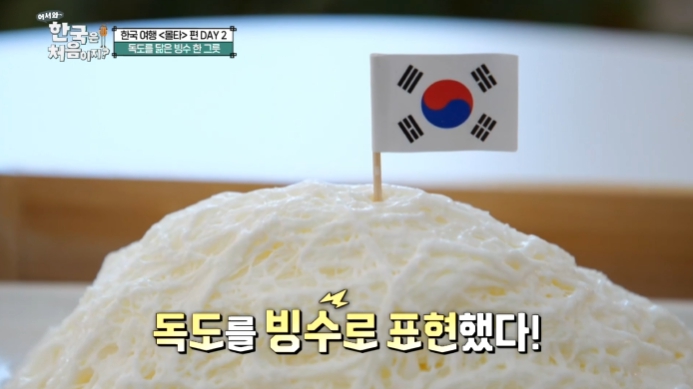 어서와-한국은-처음이지-몰타편-울릉도-독도빙수