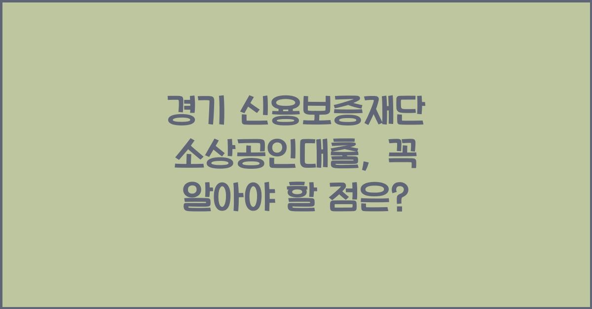 경기 신용보증재단 소상공인대출