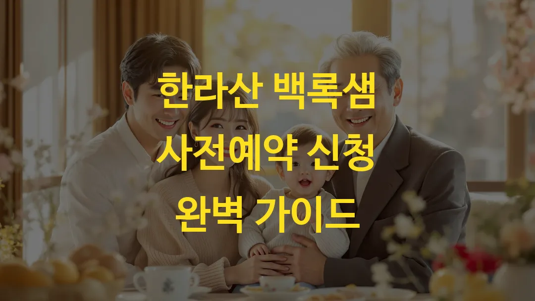 한라산 백록샘 사전예약 신청 완벽 가이드