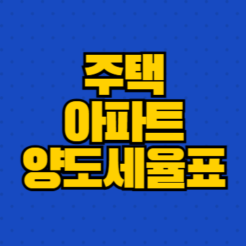 주택 아파트 양도세율표