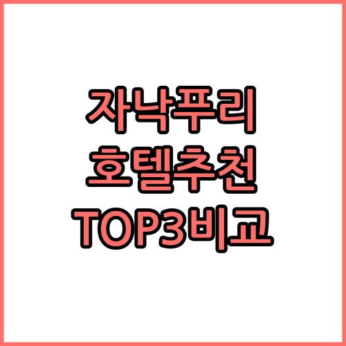 자낙푸리 호텔 추천 TOP3 위치 조