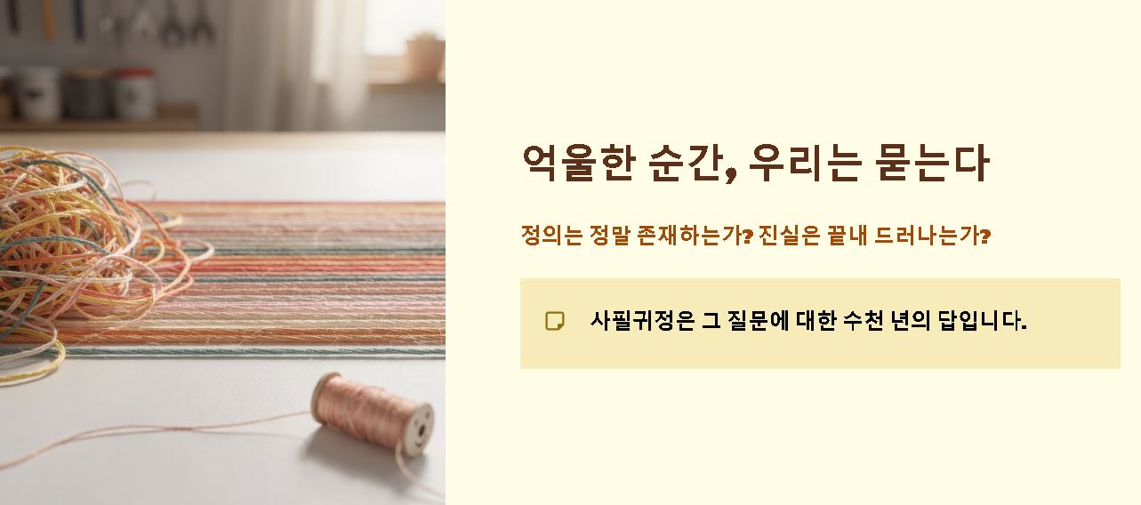 사필귀정 뜻 한자