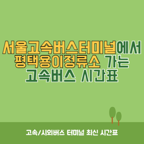 서울고속버스터미널에서 평택용이정류소 가는 고속버스 시간표 최신정보