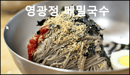 영광정메밀국수