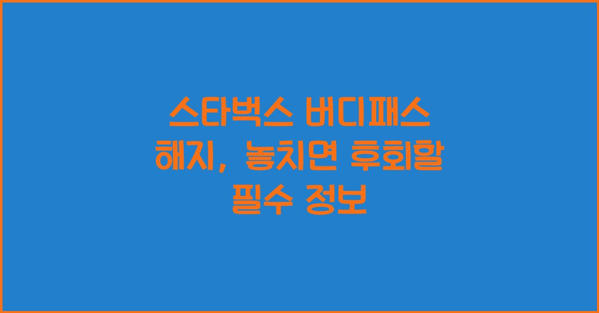 스타벅스 버디패스 해지