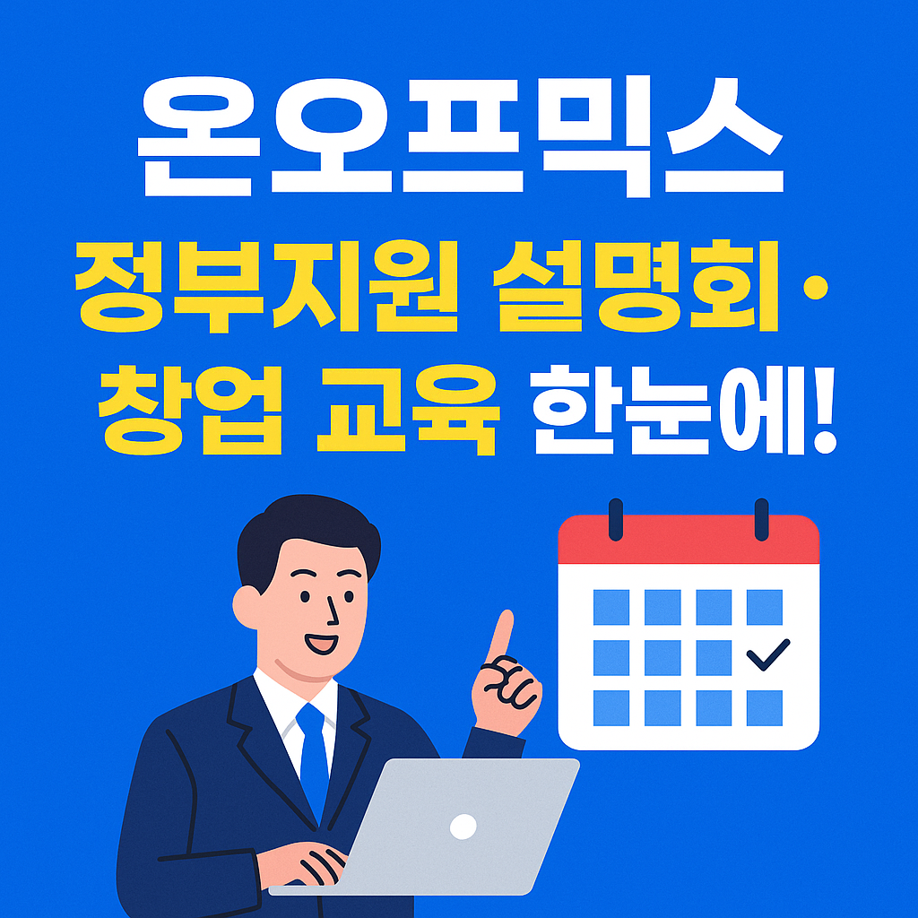 온오프믹스(OnOffMix)｜정부지원 설명회&middot;창업 교육 한눈에!<