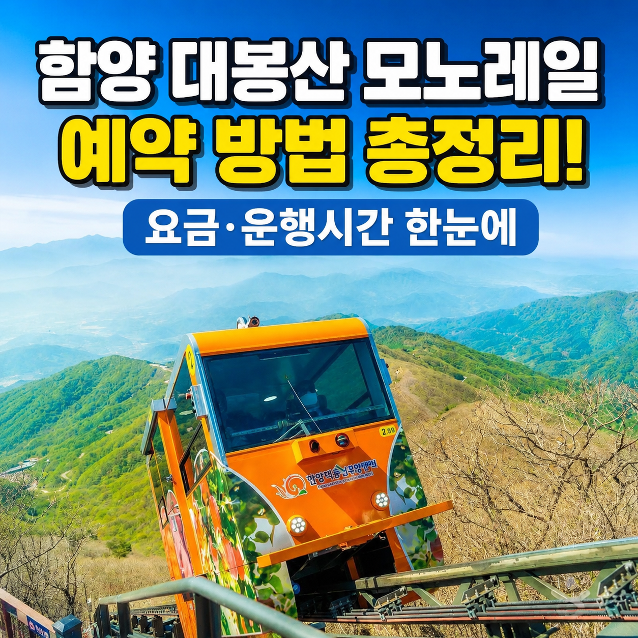 함양 대봉산 모노레일
