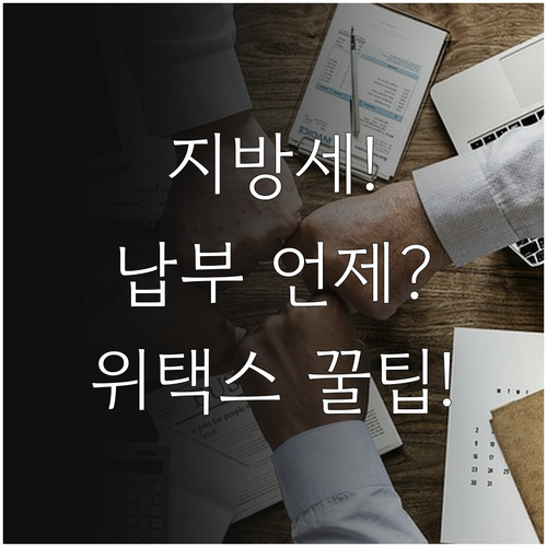 전국 지방세 종류별 납부 시기와 위택..