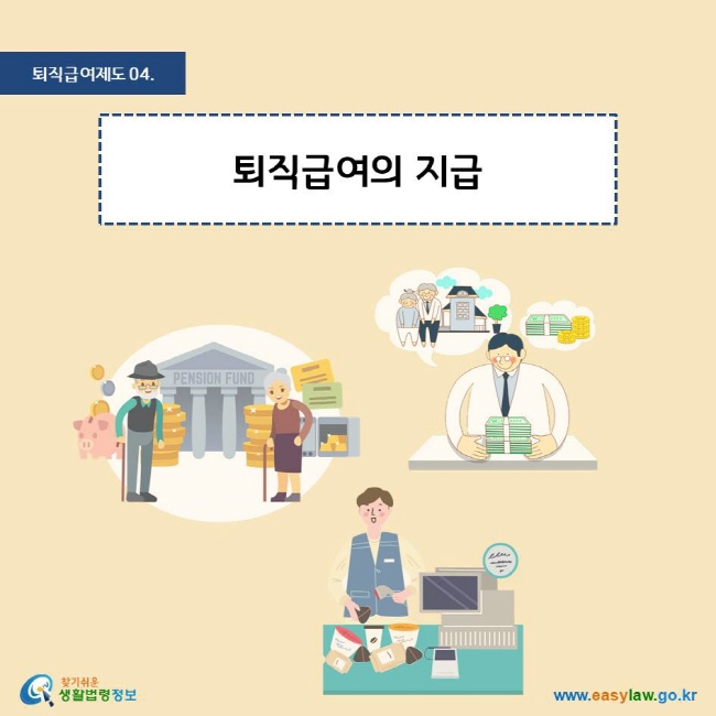 퇴직금 수령방법