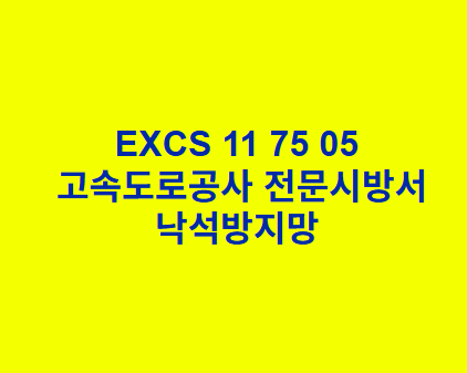 "
EXCS 11 75 05낙석방지망 한국고속도로공사 전문 시방서
