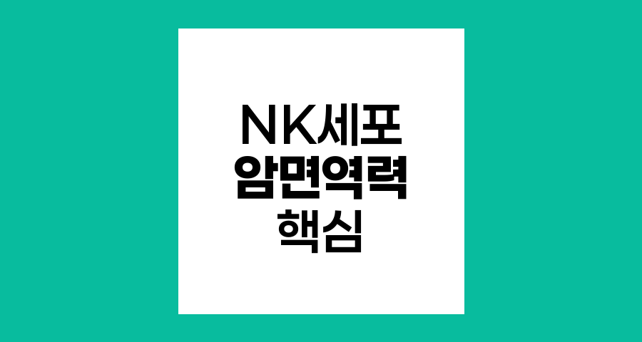 NK세포, 암 면역력의 핵심 전사