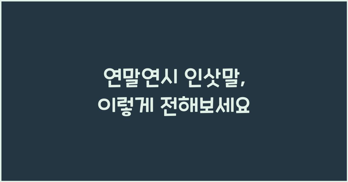 연말연시 인삿말