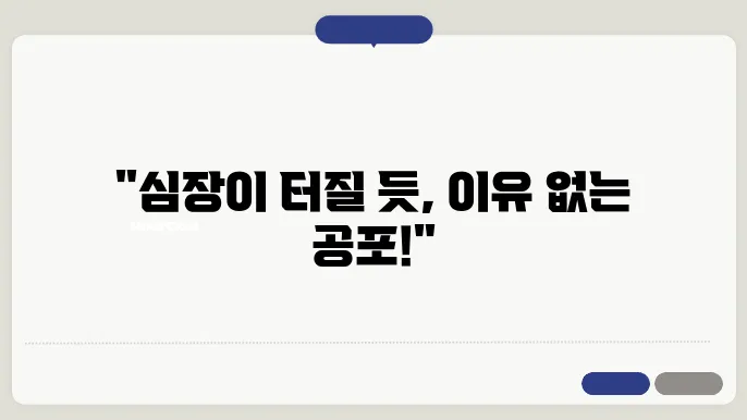 공황장애 초기증상