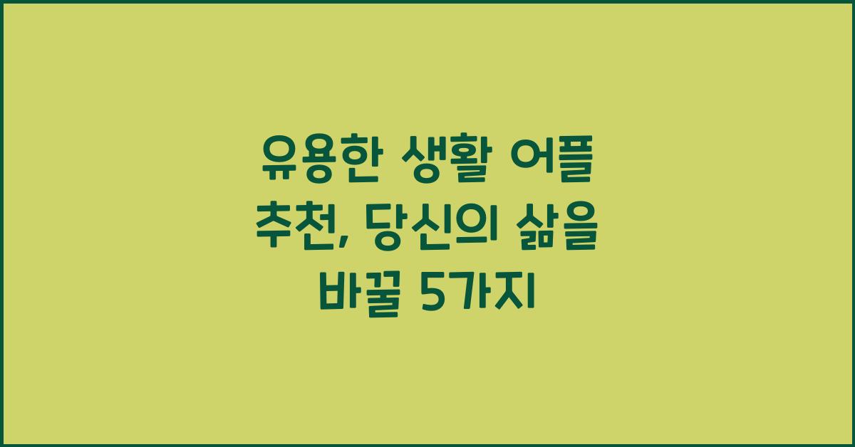 유용한 생활 어플 추천