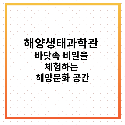 해양생태과학관