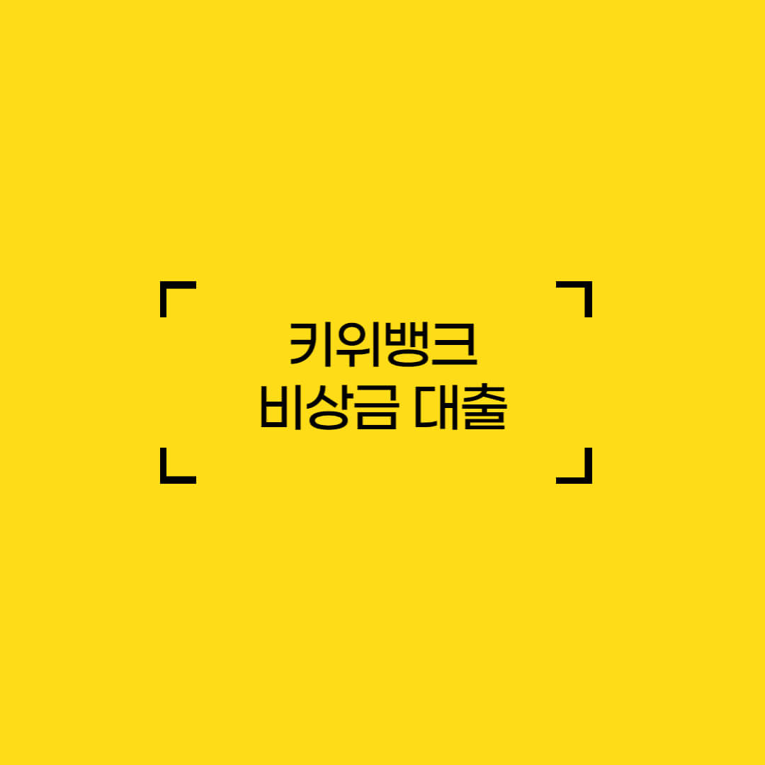 저축은행-비상금-대출-무직자-여자-미필-대출-조건-신청-방법