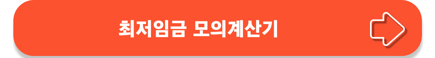 2025년 최저임금, 결정 자세히 알아보기!