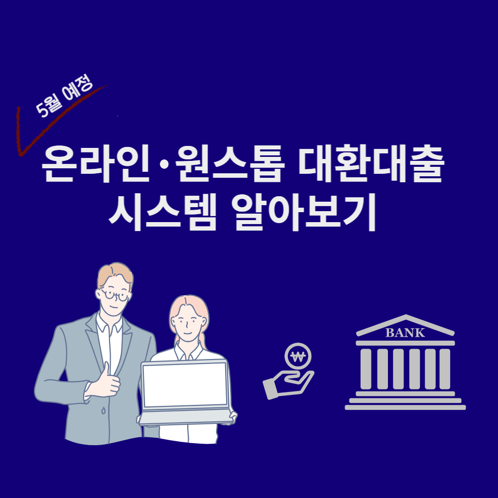 온라인 원스톱 대환대출 시스템 알아보기