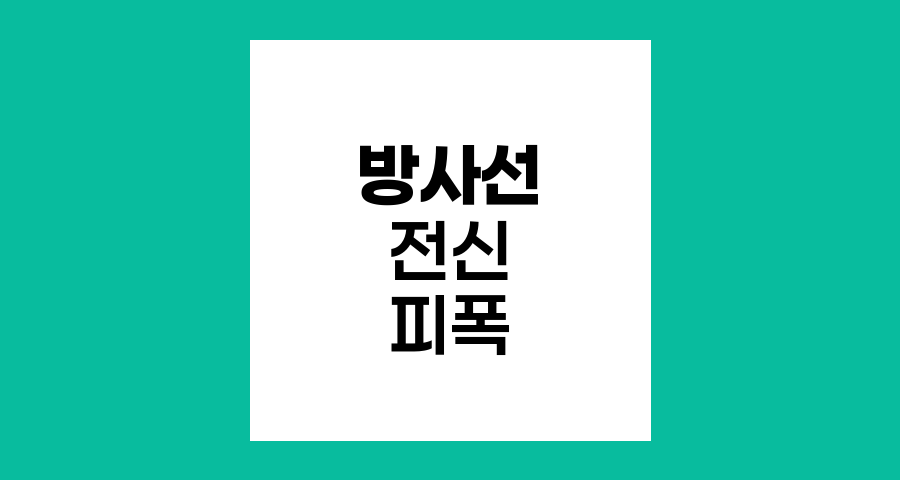 방사선 전신 피폭의 실체와 위험성