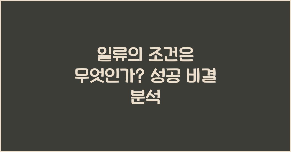 일류의 조건