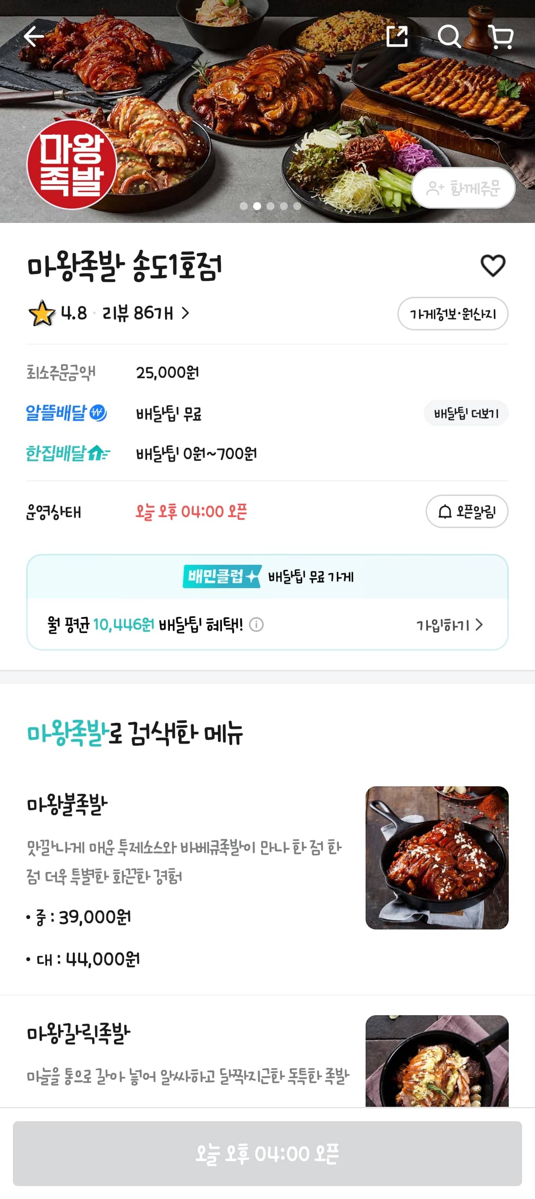 송도 마왕족발