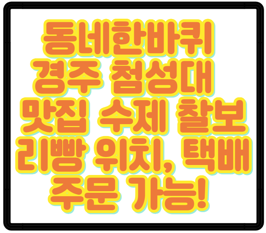 동네한바퀴 경주 첨성대 앞 맛집 수제 찰보리빵 디저트 위치, 택배주문 가능! 선물용디저트
