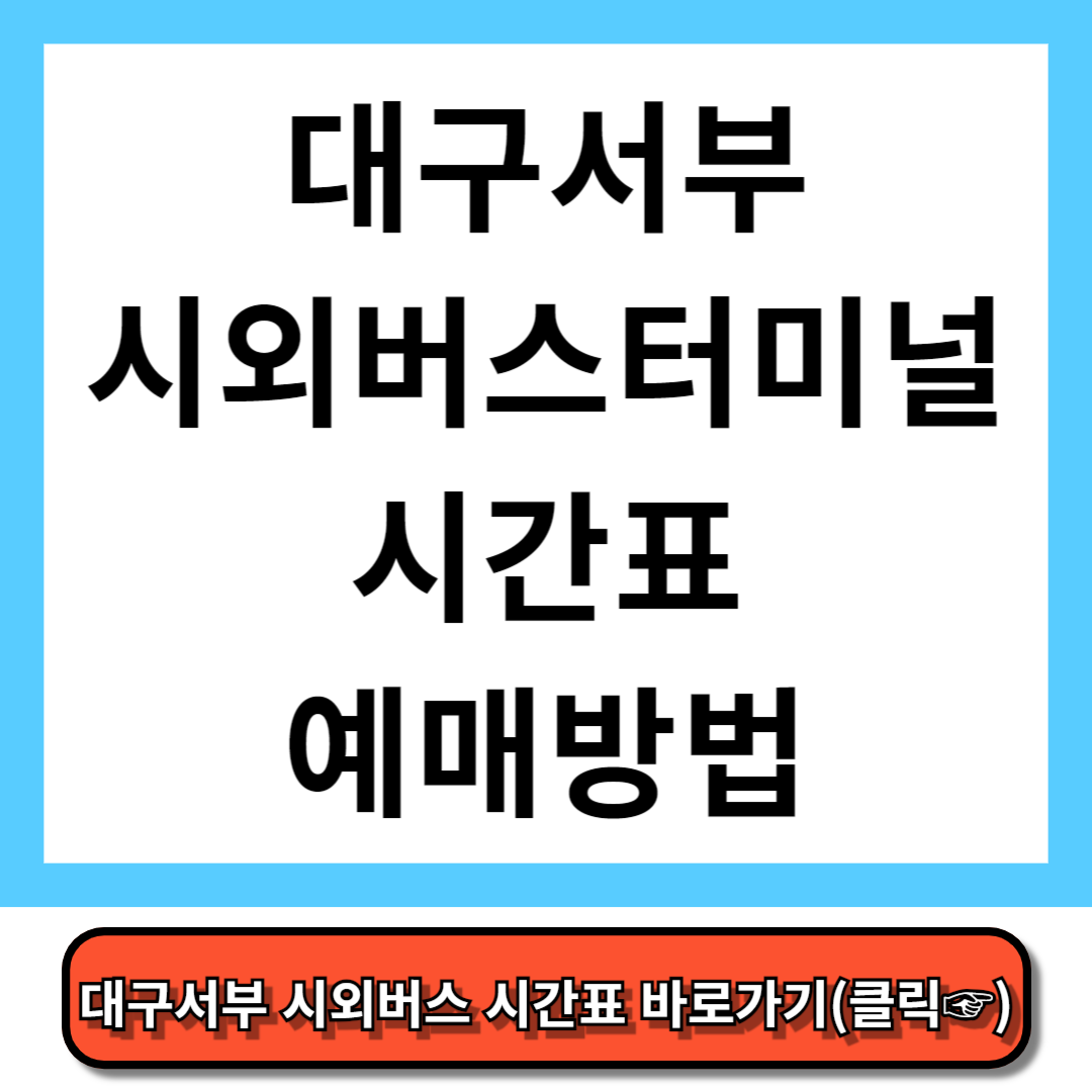 대구서부시외버스터미널 시간표, 예매 방법