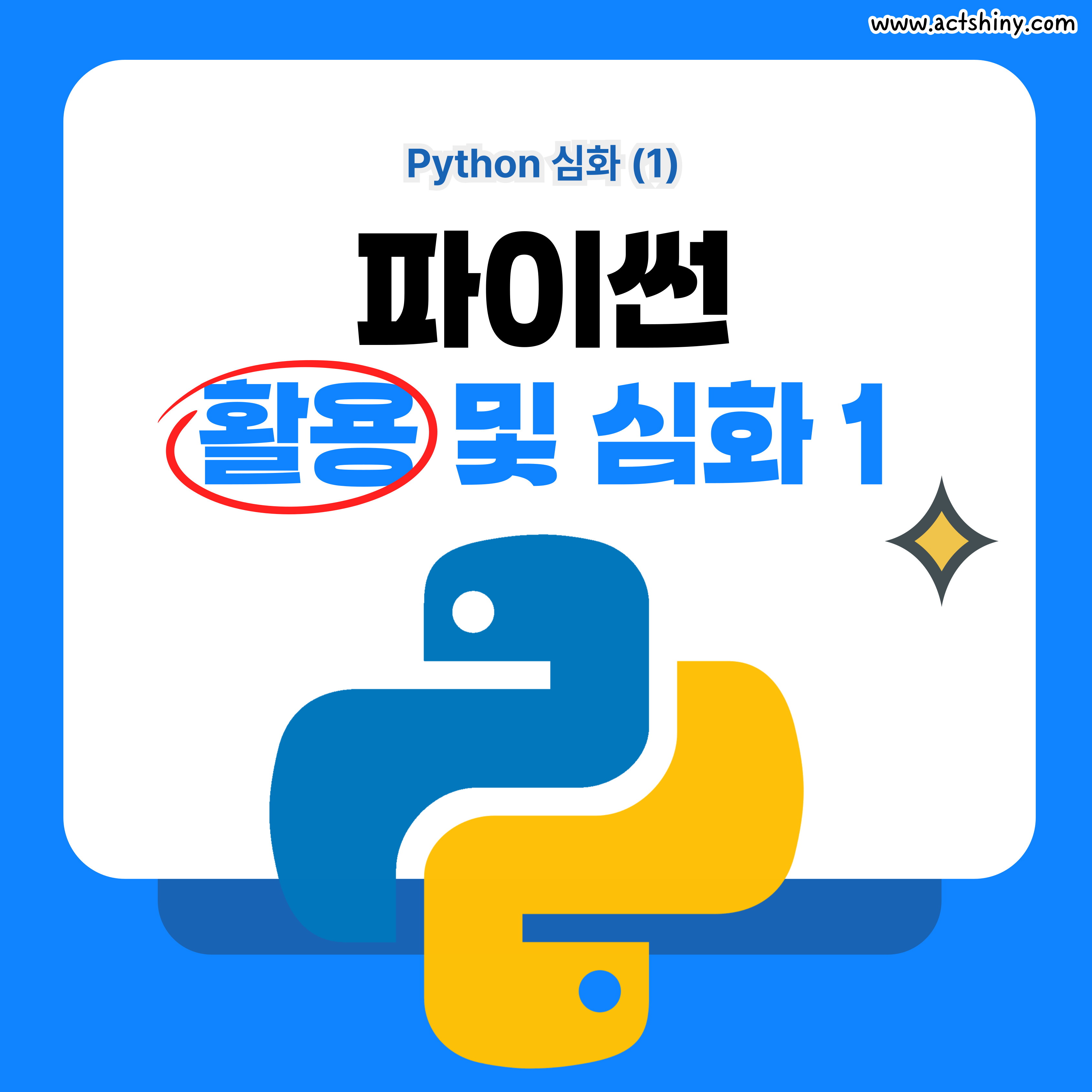 파이썬 활용 및 심화 소개 이미지