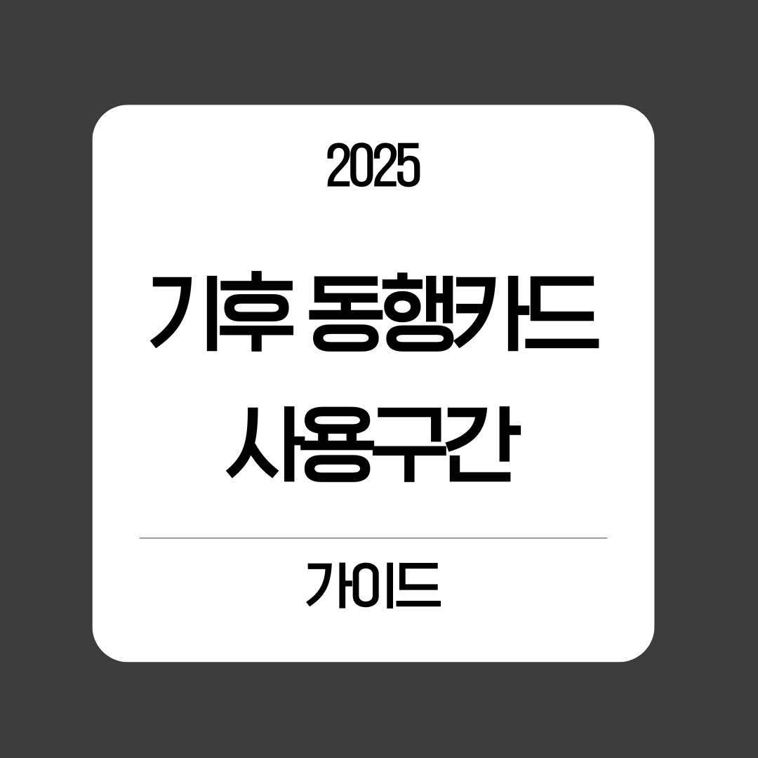 기후동행카드 사용구간 완벽 가이드 ❘ 2025년 12월 최신 지하철&middot;버스 이용 범위